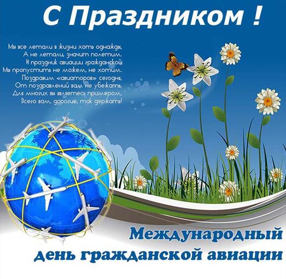 Скачать бесплатно Открытка на Международный день гражданской авиации на сайте WishesCards.ru