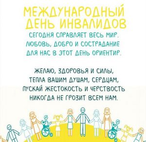 Скачать бесплатно Открытка на Международный день инвалидов на сайте WishesCards.ru