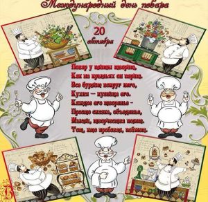 Скачать бесплатно Открытка на Международный день повара на сайте WishesCards.ru