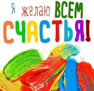 Скачать бесплатно Открытка на Международный день счастья на сайте WishesCards.ru