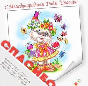 Скачать бесплатно Открытка на Международный день спасибо на сайте WishesCards.ru