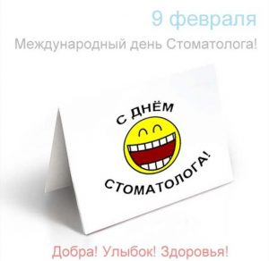 Скачать бесплатно Открытка на Международный день стоматолога на сайте WishesCards.ru