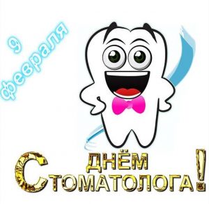 Скачать бесплатно Открытка на Международный день стоматолога с поздравлением на сайте WishesCards.ru