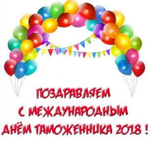 Скачать бесплатно Открытка на Международный день таможенника 2018 на сайте WishesCards.ru