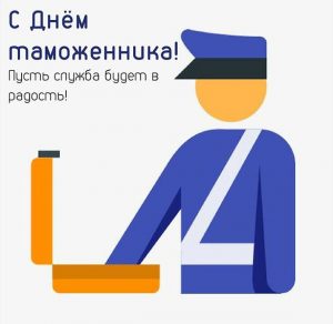 Скачать бесплатно Открытка на Международный день таможенника 2019 на сайте WishesCards.ru