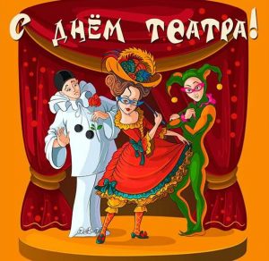 Скачать бесплатно Открытка на Международный день театра на сайте WishesCards.ru