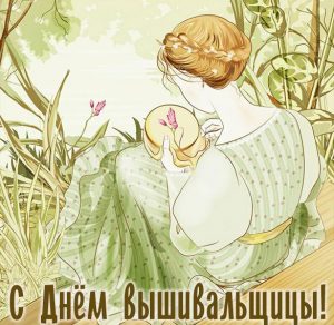 Скачать бесплатно Открытка на Международный день вышивальщицы на сайте WishesCards.ru