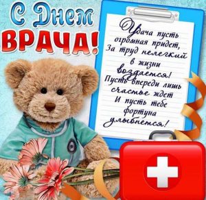 Скачать бесплатно Открытка на международный день врача на сайте WishesCards.ru