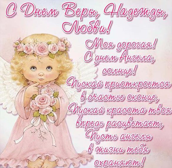 Скачать бесплатно Открытка на на день Веры Надежды Любови с поздравлением на сайте WishesCards.ru