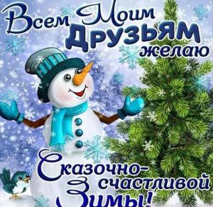 Скачать бесплатно Открытка на начало зимы на сайте WishesCards.ru