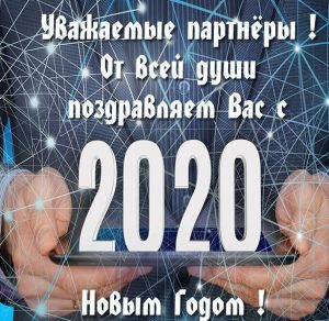 Скачать бесплатно Открытка на Новый год 2020 партнерам на сайте WishesCards.ru