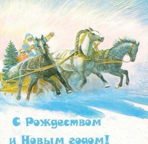 Скачать бесплатно Открытка на Новый год и Рождество на сайте WishesCards.ru