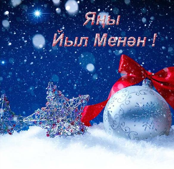Скачать бесплатно Открытка на Новый год на башкирском языке на сайте WishesCards.ru