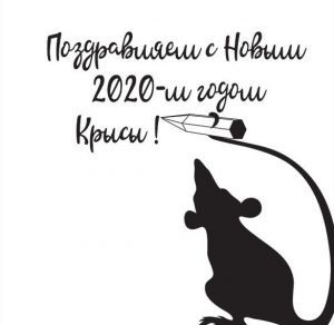 Скачать бесплатно Открытка на Новый год по восточному календарю 2020 на сайте WishesCards.ru
