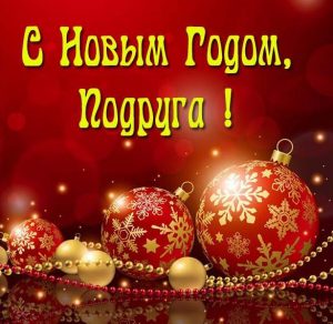Скачать бесплатно Открытка на Новый год подругам на сайте WishesCards.ru