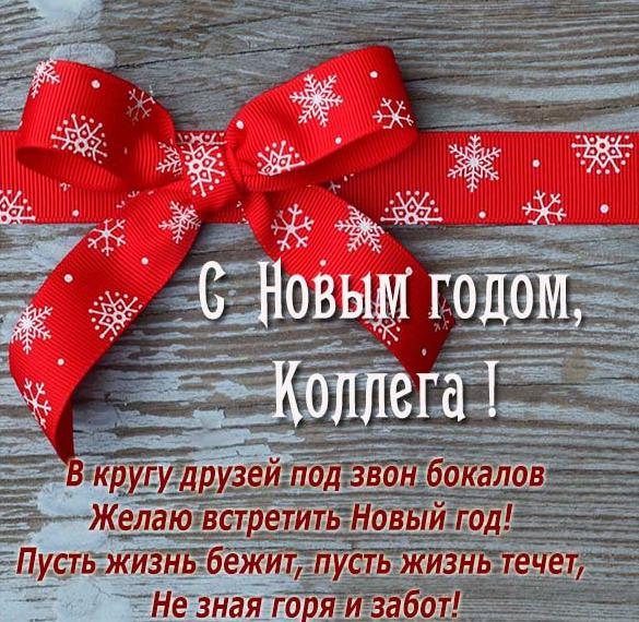 Скачать бесплатно Открытка на Новый год с поздравленем коллегам на сайте WishesCards.ru