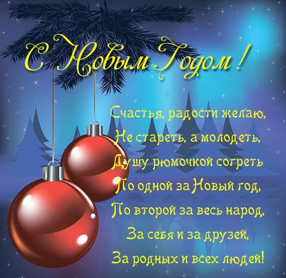 Скачать бесплатно Открытка на Новый год с пожеланиями на сайте WishesCards.ru