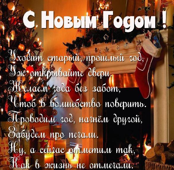 Скачать бесплатно Открытка на Новый год со стихом на сайте WishesCards.ru