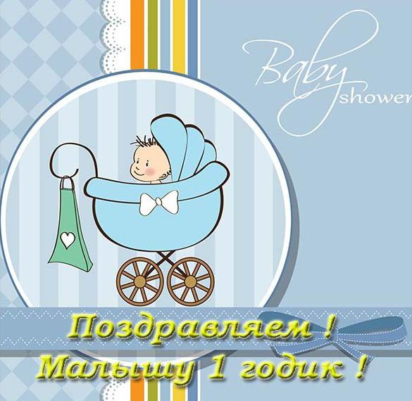 Скачать бесплатно Открытка на один годик мальчику на сайте WishesCards.ru