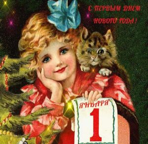 Скачать бесплатно Открытка на первый день нового года на сайте WishesCards.ru