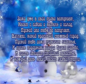 Скачать бесплатно Открытка на первый день зимы на сайте WishesCards.ru