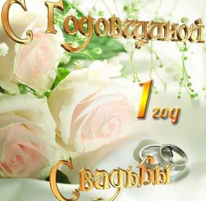 Скачать бесплатно Открытка на первую годовщину свадьбы на сайте WishesCards.ru