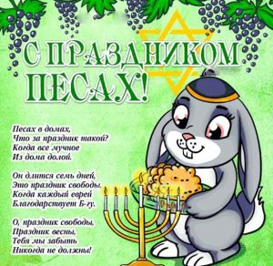 Скачать бесплатно Открытка на Песах со стихами с поздравлением на сайте WishesCards.ru