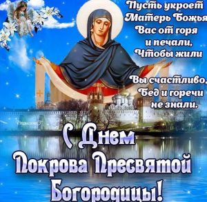 Скачать бесплатно Открытка на Покров Пресвятой Богородицы на сайте WishesCards.ru