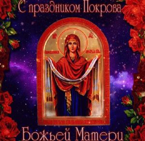 Скачать бесплатно Открытка на Покров Пресвятой Богородицы с поздравлением на сайте WishesCards.ru