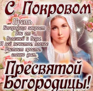 Скачать бесплатно Открытка на Покров Пресвятой Богородицы в старинном стиле на сайте WishesCards.ru