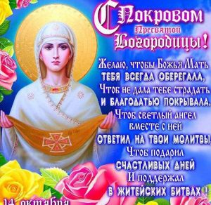 Скачать бесплатно Открытка на Покров Святой Богородицы на сайте WishesCards.ru