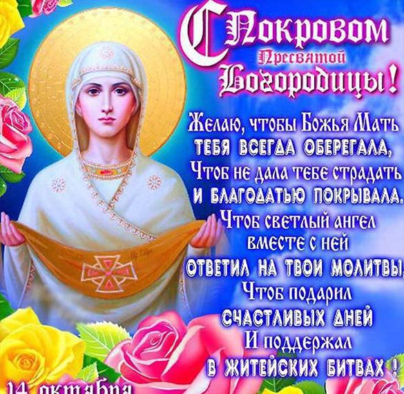 Скачать бесплатно Открытка на Покров Святой Богородицы на сайте WishesCards.ru