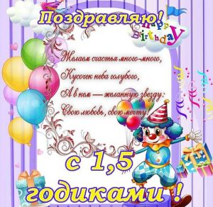 Скачать бесплатно Открытка на полтора годика девочке на сайте WishesCards.ru