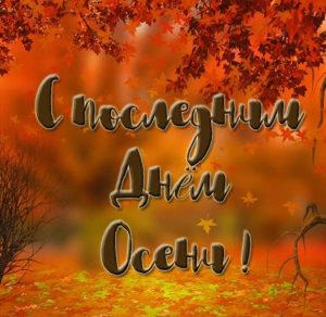 Скачать бесплатно Открытка на последний день осени на сайте WishesCards.ru