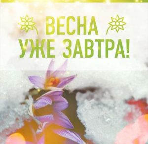 Скачать бесплатно Открытка на последний день зимы на сайте WishesCards.ru
