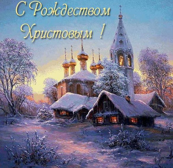 Скачать бесплатно Открытка на православное Рождество Христово на сайте WishesCards.ru