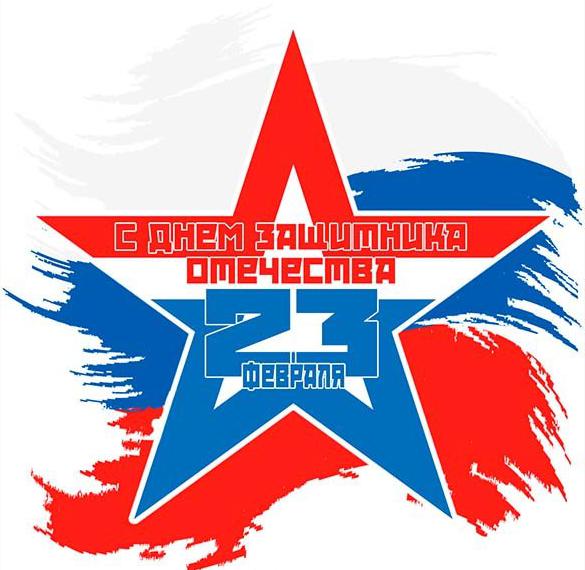 Скачать бесплатно Открытка на праздник 23 февраля с поздравлением на сайте WishesCards.ru