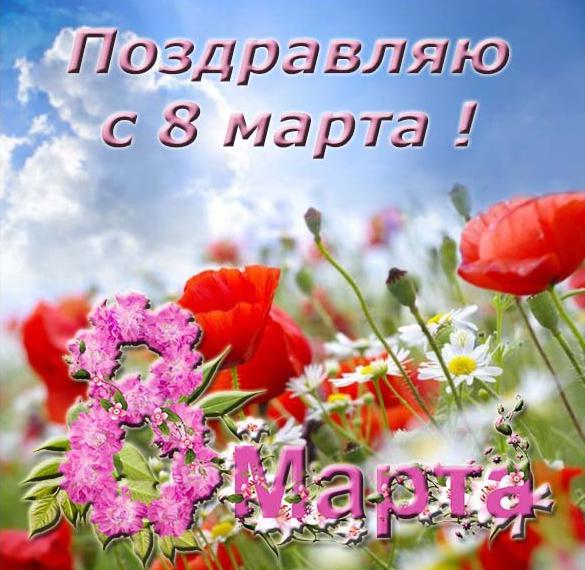 Скачать бесплатно Открытка на праздник 8 марта на сайте WishesCards.ru