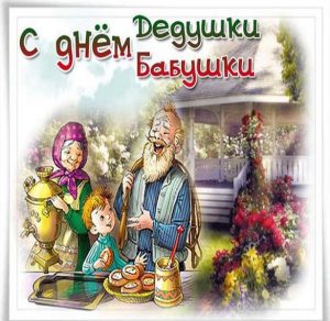 Скачать бесплатно Открытка на праздник бабушек и дедушек на сайте WishesCards.ru