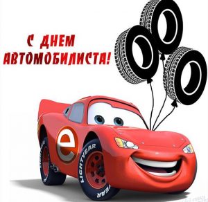 Скачать бесплатно Открытка на праздник день автомобилиста на сайте WishesCards.ru