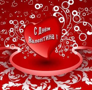 Скачать бесплатно Открытка на праздник день Св Валентина на сайте WishesCards.ru