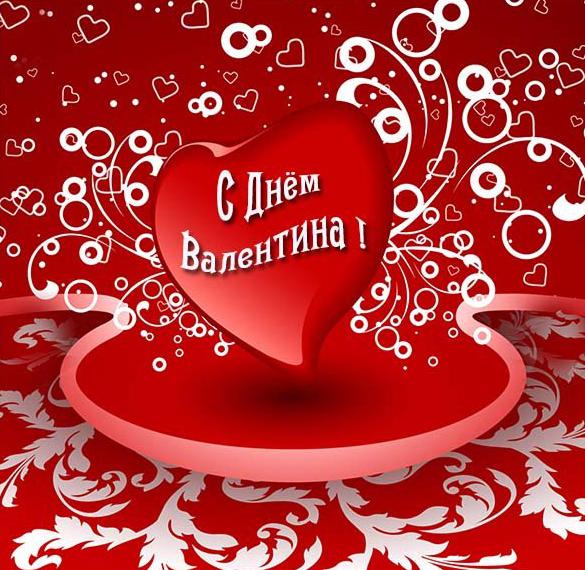 Скачать бесплатно Открытка на праздник день Св Валентина на сайте WishesCards.ru