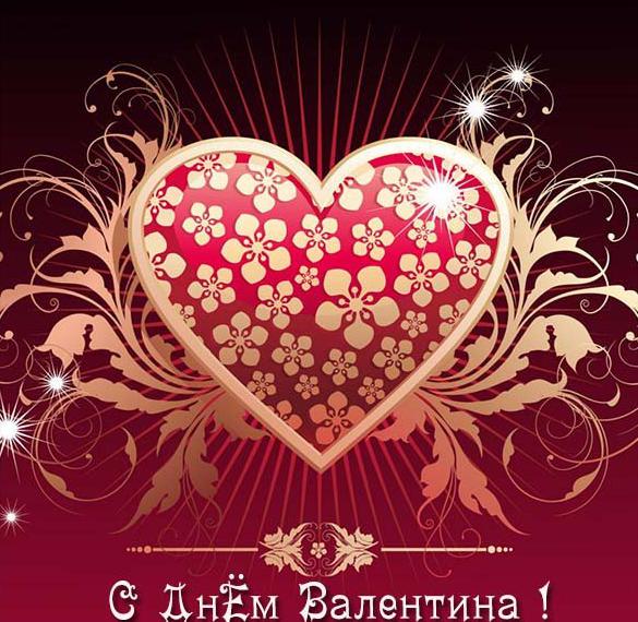 Скачать бесплатно Открытка на праздник день Святого Валентина на сайте WishesCards.ru