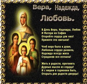 Скачать бесплатно Открытка на праздник день Веры Надежды и Любови на сайте WishesCards.ru