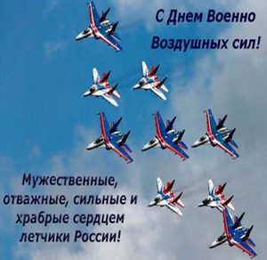Скачать бесплатно Открытка на праздник день ВВС на сайте WishesCards.ru