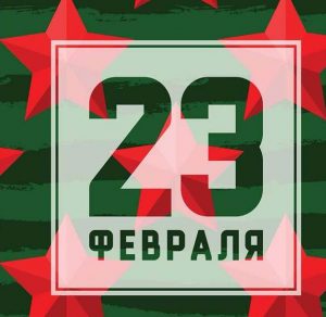 Скачать бесплатно Открытка на праздник день защитника отечества на сайте WishesCards.ru