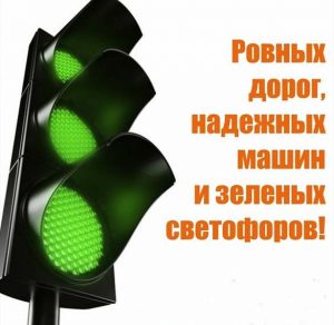 Скачать бесплатно Открытка на праздник для автомобилистов на сайте WishesCards.ru
