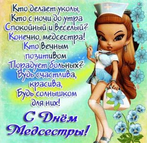 Скачать бесплатно Открытка на праздник для медсестры на сайте WishesCards.ru