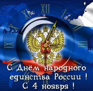 Скачать бесплатно Открытка на праздник единства на сайте WishesCards.ru