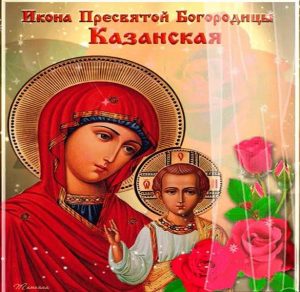 Скачать бесплатно Открытка на праздник икона Казанской Богородицы на сайте WishesCards.ru